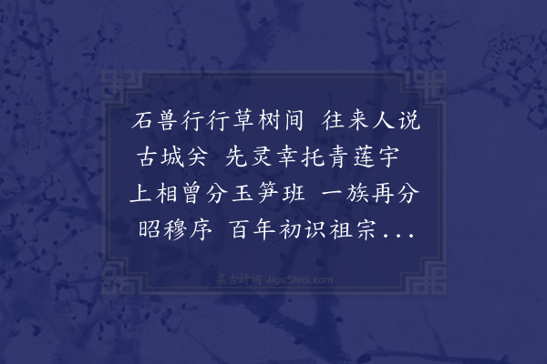 程敏政《拜先世族祖宋丞相文清公元凤祠宇墓于古城关积庆寺》