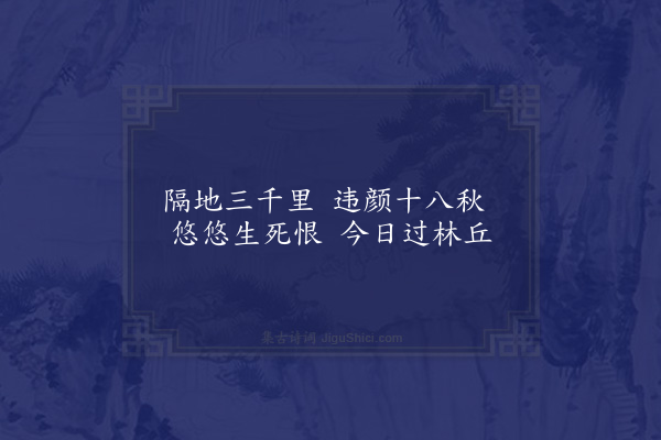 程敏政《嘉兴拜先师吕文懿公冢以陈无已丘园无起日江汉有东流诗韵敬赋十首·其一》