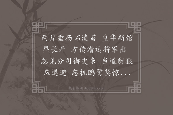 程敏政《予谒告还朝道出淮阴方传漕运总戎平江伯过访而侍御尹君性之奉命巡贵州舣船之际得邂逅焉性之出示阁老寿光刘先生赠行之作谨步韵一首奉别而蒹葭倚玉之诮所不能免云》