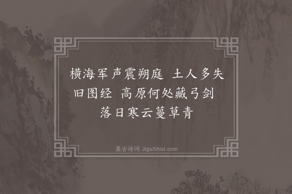 程敏政《留别沧州守禦赵将军诗三首·其三》