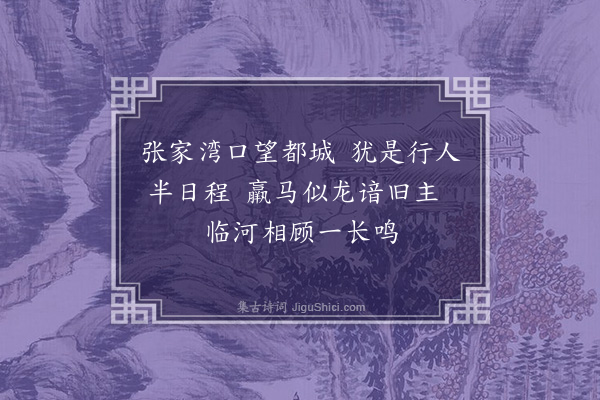 程敏政《张家湾》