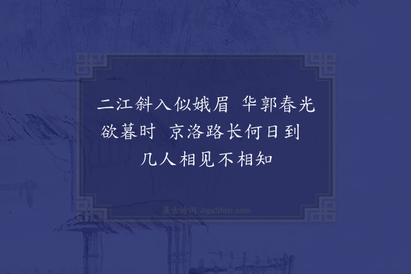 程敏政《集李绝句十八首·其十一·其十一·歇济宁分水铺》