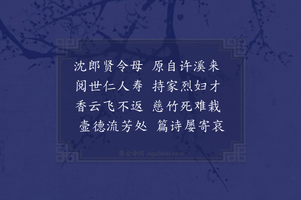 程敏政《挽通政沈知事父静轩母陈氏·其二》