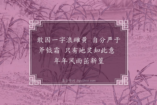 程敏政《仆家徽之篁墩有晋循吏陈忠臣之祠第在焉土人尝更名黄以避巢贼之荼毒袭称至今仆近复篁墩之号而翰长镜川先生作十绝非之仆亦未敢以为是也谨次韵随章奉答幸终教之·其一》