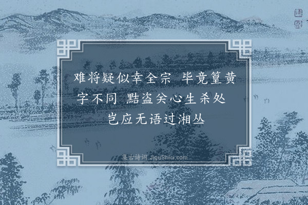 程敏政《仆家徽之篁墩有晋循吏陈忠臣之祠第在焉土人尝更名黄以避巢贼之荼毒袭称至今仆近复篁墩之号而翰长镜川先生作十绝非之仆亦未敢以为是也谨次韵随章奉答幸终教之·其五》