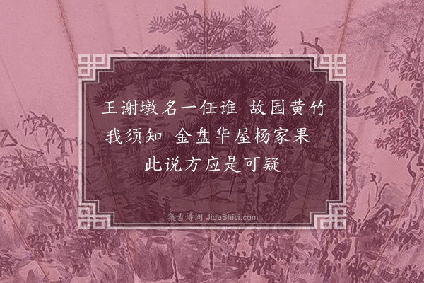 程敏政《仆家徽之篁墩有晋循吏陈忠臣之祠第在焉土人尝更名黄以避巢贼之荼毒袭称至今仆近复篁墩之号而翰长镜川先生作十绝非之仆亦未敢以为是也谨次韵随章奉答幸终教之·其六》