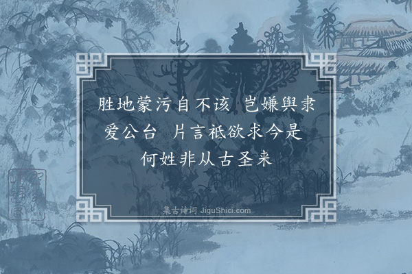 程敏政《仆家徽之篁墩有晋循吏陈忠臣之祠第在焉土人尝更名黄以避巢贼之荼毒袭称至今仆近复篁墩之号而翰长镜川先生作十绝非之仆亦未敢以为是也谨次韵随章奉答幸终教之·其七》