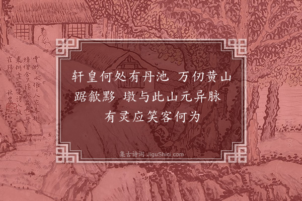 程敏政《仆家徽之篁墩有晋循吏陈忠臣之祠第在焉土人尝更名黄以避巢贼之荼毒袭称至今仆近复篁墩之号而翰长镜川先生作十绝非之仆亦未敢以为是也谨次韵随章奉答幸终教之·其八》