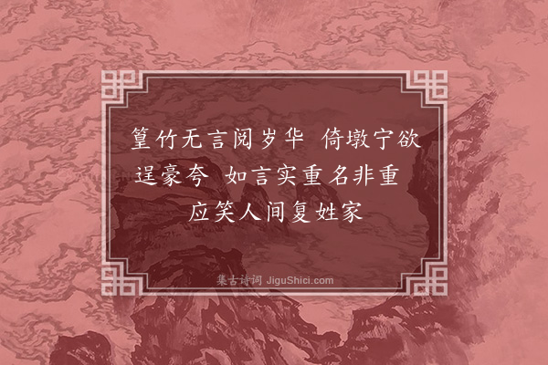 程敏政《仆家徽之篁墩有晋循吏陈忠臣之祠第在焉土人尝更名黄以避巢贼之荼毒袭称至今仆近复篁墩之号而翰长镜川先生作十绝非之仆亦未敢以为是也谨次韵随章奉答幸终教之·其九》