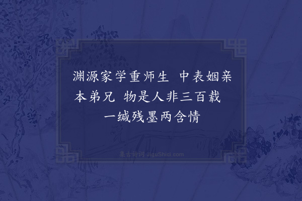 程敏政《大坂往返得诗十绝·其一·其一·观文公与内弟程允夫手书真迹》