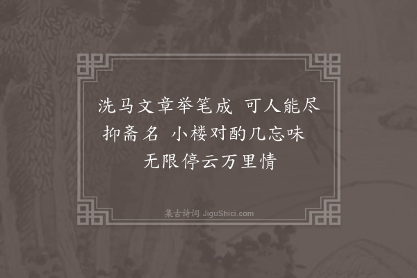 程敏政《大坂往返得诗十绝·其五·其五·汪处士士魁家观罗明仲洗马抑斋记》