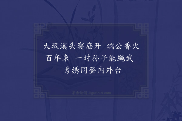 程敏政《大坂往返得诗十绝·其六·其六·端公祠端》