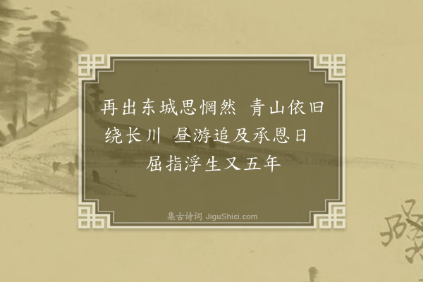 程敏政《予成化戊戌岁蒙恩省觐取道绩溪入徽城今五年矣复行此途怆然有感》