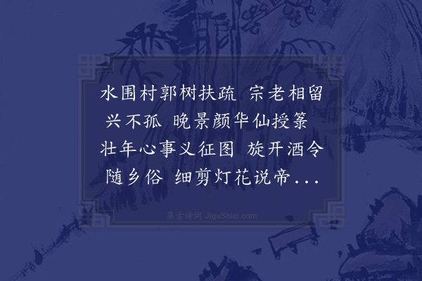 程敏政《过新馆铺宗老彦举邀宿其家别墅彦举尝从征湖南有义征图卷今老矣喜长生之说得其要领》