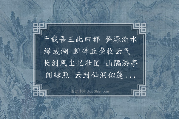 程敏政《登源有汪王祖齐司马墓及王庙庙后有绿照亭有石洞用故侍郎朱大同先生韵示同游仁里诸宗人》