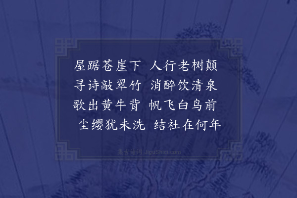 程敏政《游紫阳山寻许宣平金野仙二真遗迹次旧韵二首·其一·其一·和宣平韵》