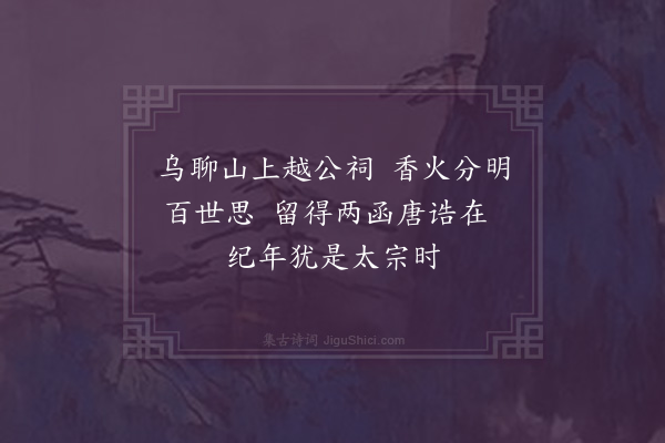 程敏政《因与于文远郑时清同步东城上晚归得诗六绝·其一·其一·越国汪公庙唐诰》