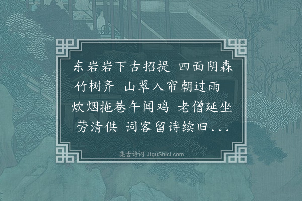 程敏政《与闵口临溪汊川三族人同登东密岩观远祖中丞公起兵拒黄巢处晚宿岩下方兴寺与汊川宗人逸民用光联句二首·其二》