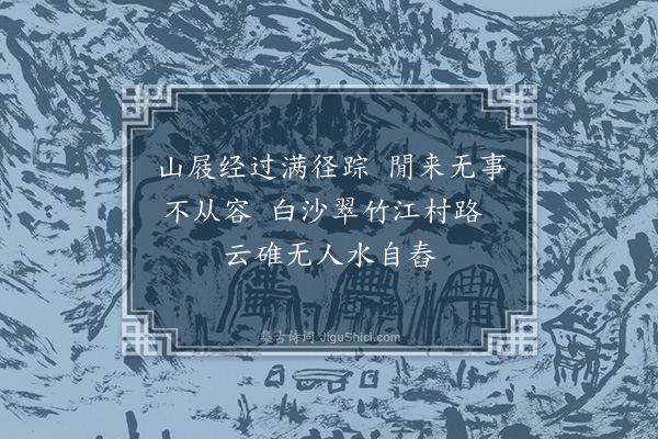 程敏政《集古八绝·其四·晚步云溪上》