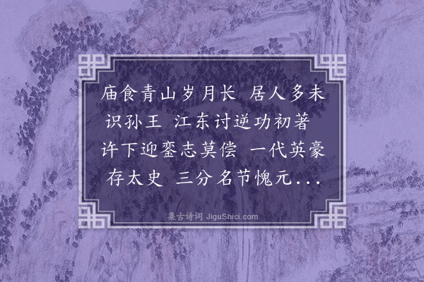 程敏政《题锡山孙王庙》