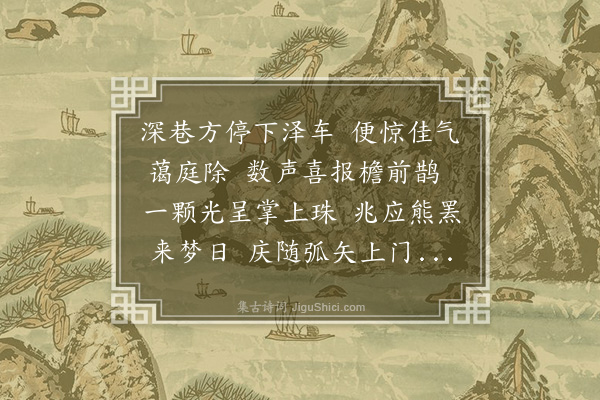 程敏政《予访王氏子仁泰于泽富仁泰适以是日生男时予方以疾断酒为之喜而破戒赋诗赠之》