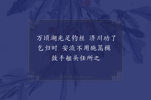 程敏政《范蠡归湖图为师鲁侄题》