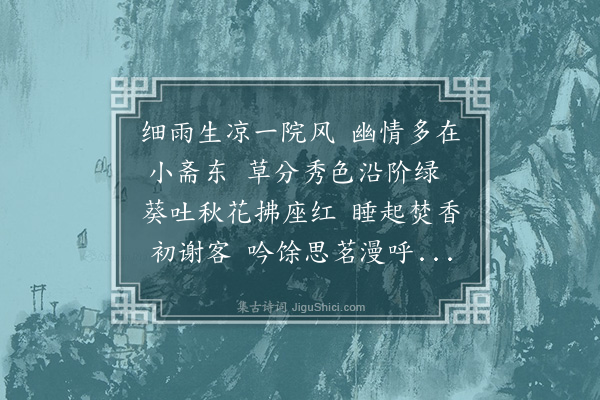 程敏政《雨后与克俭弟联句》