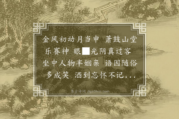 程敏政《七月神会饮福》