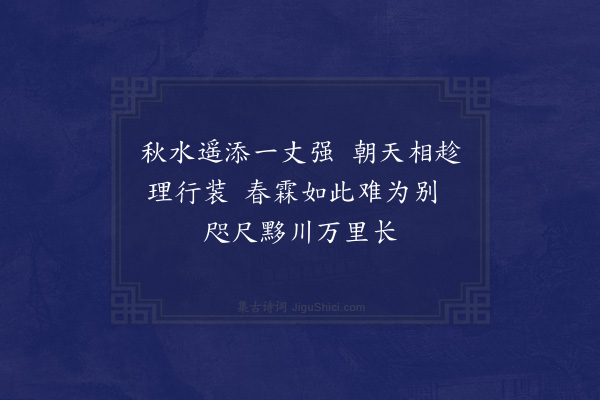 程敏政《小诗六绝寄黟县汪令君·其六·阻雨不得诣谢》