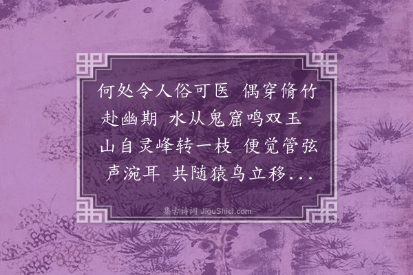 程敏政《左时翊大参约出清波门饮石屋寺遂至水籥烟霞二祠次李若虚宪副韵四首·其三》