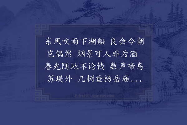 程敏政《张廷芳李若虚二宪副及江廷诸宪佥约游西湖左时翊大参后至得联句十首时成化癸夘三月三日也·其一》