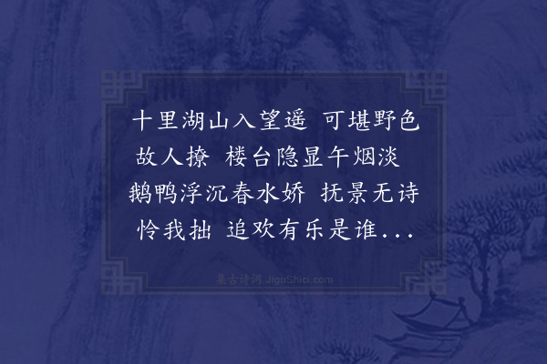 程敏政《张廷芳李若虚二宪副及江廷诸宪佥约游西湖左时翊大参后至得联句十首时成化癸夘三月三日也·其三》