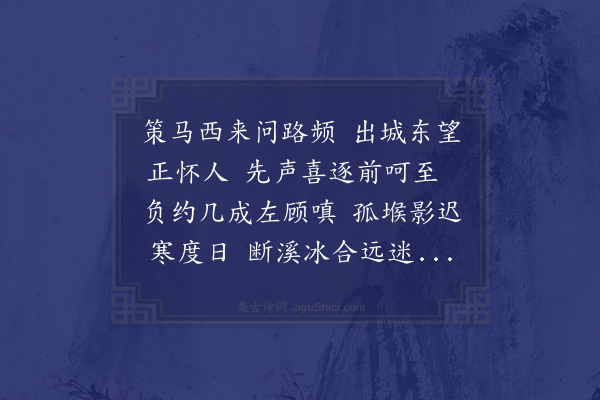 程敏政《成化癸夘冬至谒陵与李宾之学士联句二十首·其一·其一·宾之约德胜关土城寺候同行予误出安定关土城过道赴约》