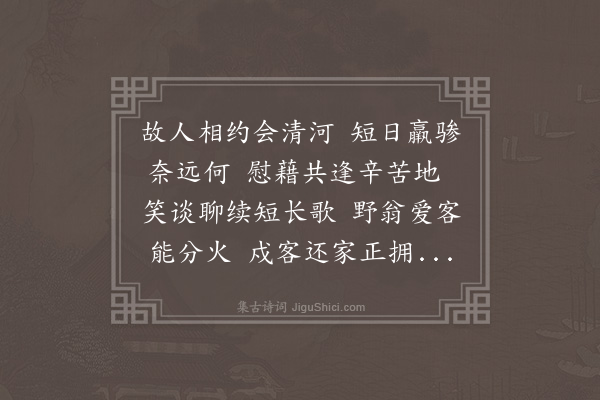 程敏政《成化癸夘冬至谒陵与李宾之学士联句二十首·其二·其二·清河会费廷言司业》