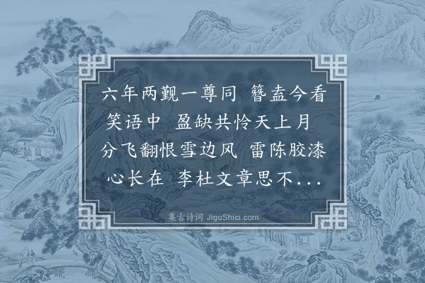 程敏政《上元日与林谕德亨大商懋衡李世贤二侍讲饯同年陆叙州克深考绩西还联句十首·其一》