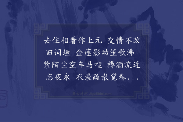 程敏政《上元日与林谕德亨大商懋衡李世贤二侍讲饯同年陆叙州克深考绩西还联句十首·其三》