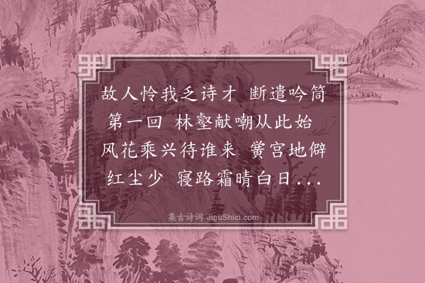 程敏政《朝陵岁例同寅必有赠行诗以倡和为礼今次独无知我不工于此也往来三宿皆天日晴暖诗景满前竟不能措一辞诚如诸公所料行馆早起漫成一律志愧然继来者免我引玉之劳又不能不自幸也》