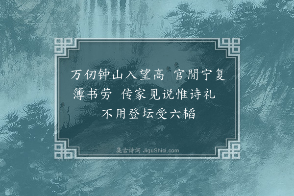 程敏政《送三原王天锡赴南京右府都事·其四》