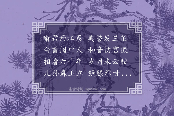 程敏政《寿喻君夫妇》