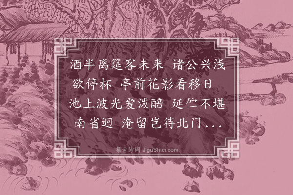 程敏政《三月十七日原博谕德饯汝玉给事于玉延亭会者宾之学士于乔谕德济之世贤侍讲曰川校书道亨编修暨予得联句四章时黄蔷薇盛开复移尊于海月庵酹花酌别又得三章予亦将有饯约而觞汝玉者多刻日有次第不能夺也手录此以致缱绻不已之意·其一》