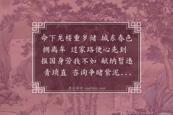 程敏政《三月十七日原博谕德饯汝玉给事于玉延亭会者宾之学士于乔谕德济之世贤侍讲曰川校书道亨编修暨予得联句四章时黄蔷薇盛开复移尊于海月庵酹花酌别又得三章予亦将有饯约而觞汝玉者多刻日有次第不能夺也手录此以致缱绻不已之意·其三》