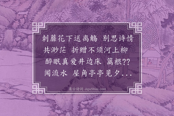 程敏政《三月十七日原博谕德饯汝玉给事于玉延亭会者宾之学士于乔谕德济之世贤侍讲曰川校书道亨编修暨予得联句四章时黄蔷薇盛开复移尊于海月庵酹花酌别又得三章予亦将有饯约而觞汝玉者多刻日有次第不能夺也手录此以致缱绻不已之意·其五》