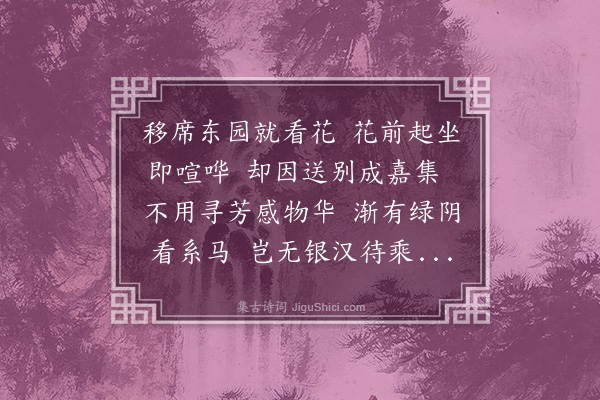 程敏政《三月十七日原博谕德饯汝玉给事于玉延亭会者宾之学士于乔谕德济之世贤侍讲曰川校书道亨编修暨予得联句四章时黄蔷薇盛开复移尊于海月庵酹花酌别又得三章予亦将有饯约而觞汝玉者多刻日有次第不能夺也手录此以致缱绻不已之意·其六》