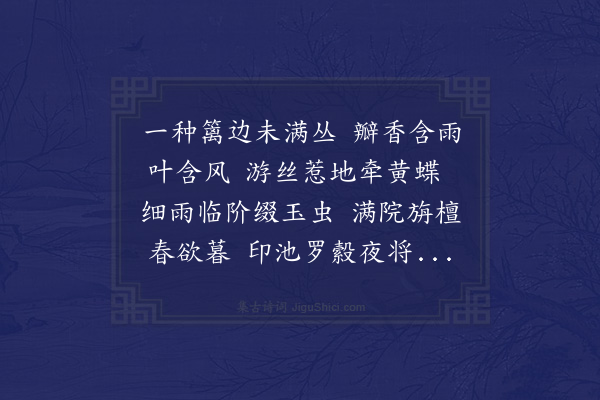 程敏政《三月十七日原博谕德饯汝玉给事于玉延亭会者宾之学士于乔谕德济之世贤侍讲曰川校书道亨编修暨予得联句四章时黄蔷薇盛开复移尊于海月庵酹花酌别又得三章予亦将有饯约而觞汝玉者多刻日有次第不能夺也手录此以致缱绻不已之意·其七》