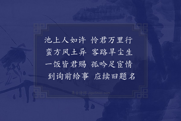 程敏政《送丁玉夫舍人谪晋安州判》