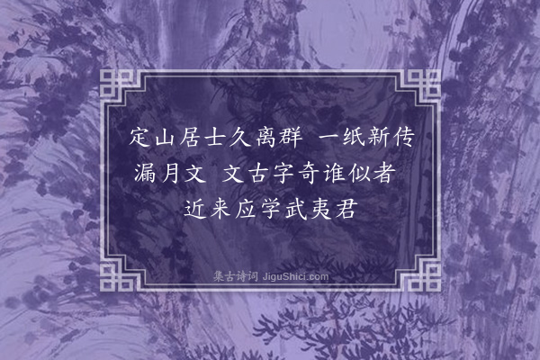 程敏政《题南京邵思谊漏月轩有庄孔阳同年记·其一》
