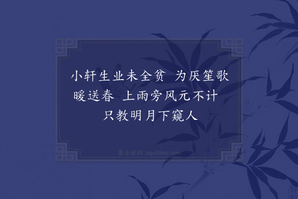 程敏政《题南京邵思谊漏月轩有庄孔阳同年记·其二》