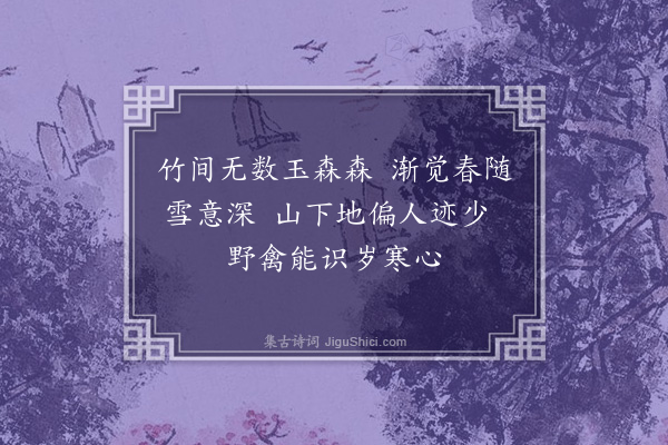 程敏政《题画二首·其二·梅花翠禽》