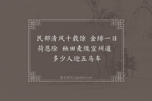 程敏政《送户部叶叔通郎中知宁国府·其一》