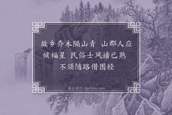 程敏政《送户部叶叔通郎中知宁国府·其五》